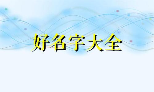 田和吴如何起名字男孩子
