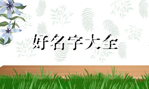 八字属金起名宜忌如何取名