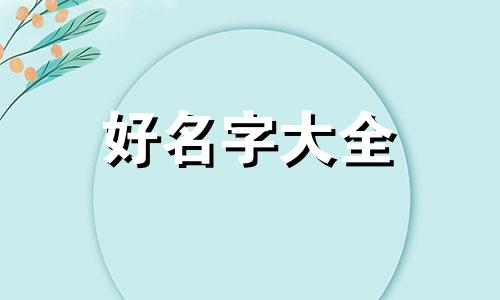 如何给自己的产品拓客起名字