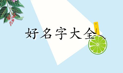 琴字如何起名字女孩子可爱