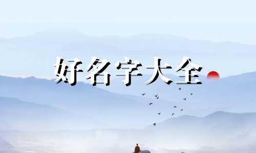 如何给古代人物起名字好听