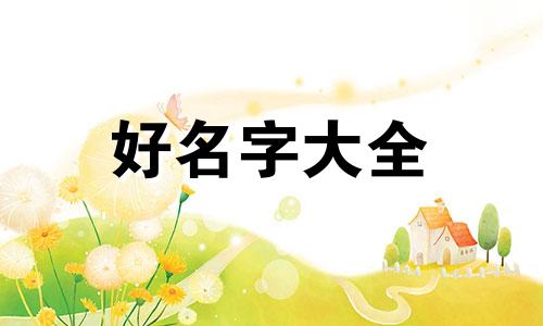 晏与李如何起名字女孩子