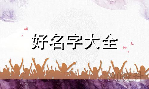 半夜三更宝宝如何起名字