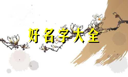 藏地如何给犬起名字呢图片