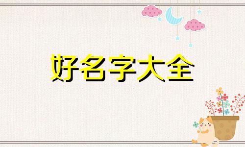 班级如何起名好听大全四个字