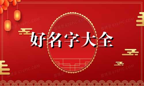 如何给男朋友们起名字大全