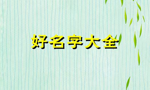 鸭脖零食生意如何起名字