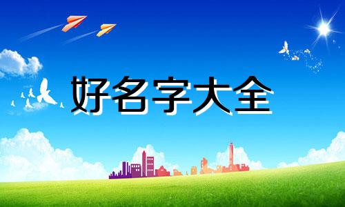 以张为姓如何给宝宝起名字