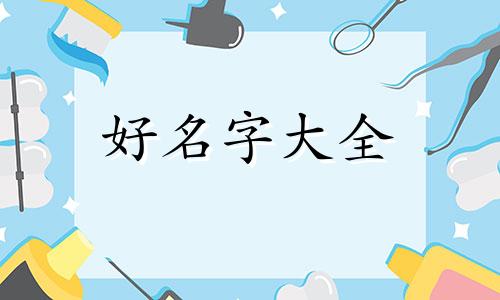 如何给一栋楼起名字好听
