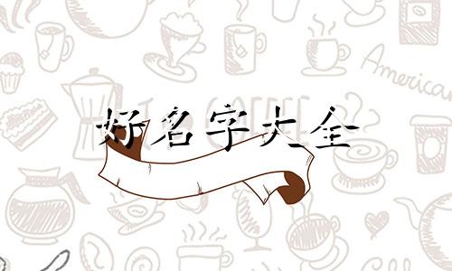 如何给姓董小女孩起名字