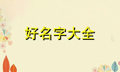 男宝宝姓胡中间是笑该如何起名