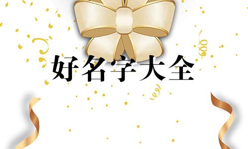 橱柜店如何起名字大气一点