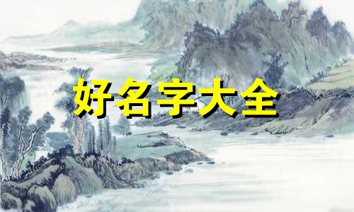 王若两个字如何起名字