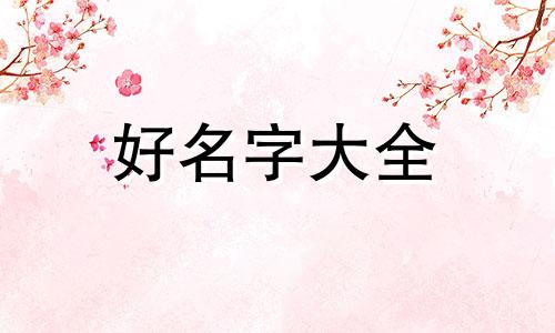宋代人如何起名字男孩子