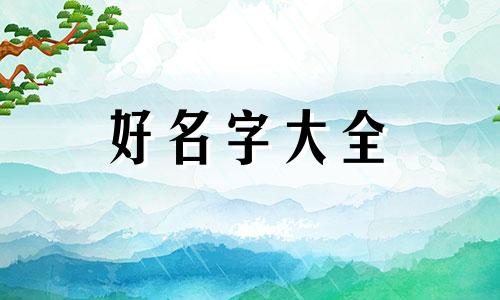 回族人如何起名称好听女生