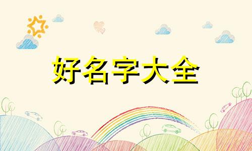 金木火如何起名字男孩子