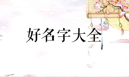 如何给班级起名字四字好听