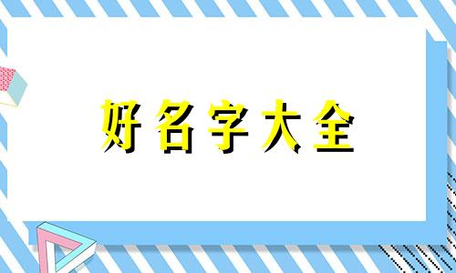 如何给灰喜鹊起名字呢视频