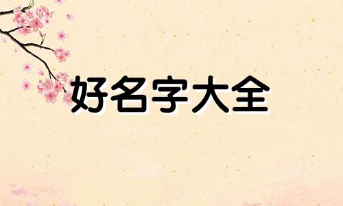 女生如何用洋起名字呢英文