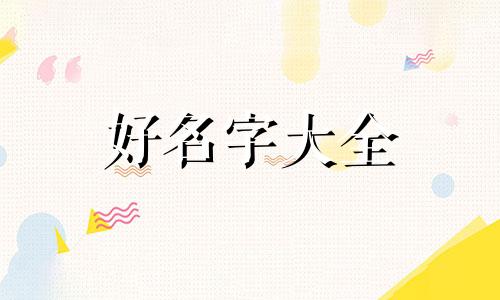 答谢宴如何起名字好听一点