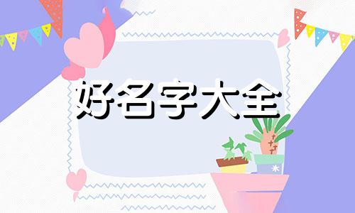 喜用神木五行缺金如何起名
