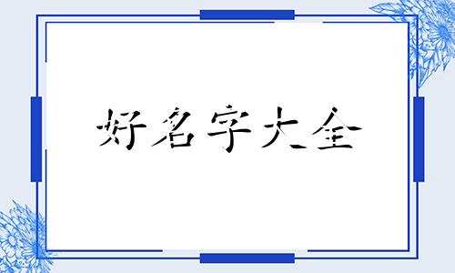 小八哥如何起名字大全女