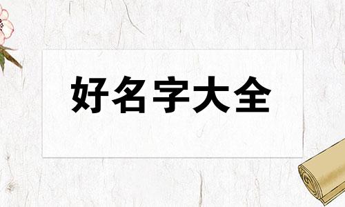 阮姓景字辈如何起名字好听