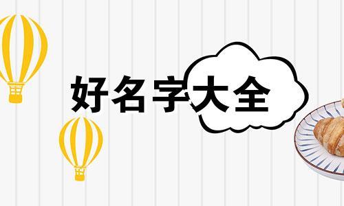 2024起名五行如何搭配才好