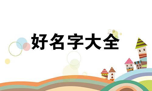如何起名五行缺土的名字女