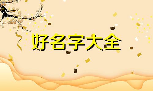 如何给垂耳兔起名称好听