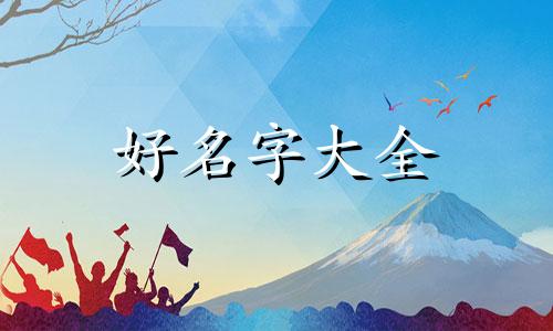 如何给亲子游戏起名称好听呢