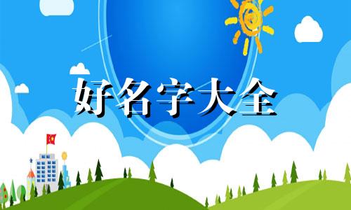 属牛男孩五行缺木起名如何