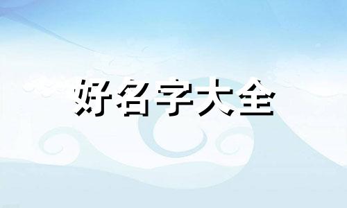 用安字如何起名字女孩子