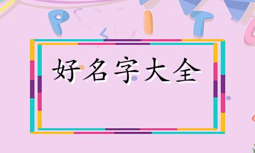 投壶如何起名好听一点儿