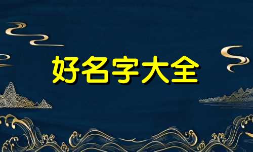 蔡姓和李姓如何起名字好听