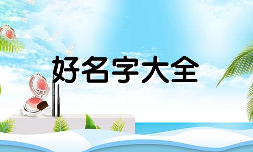 内蒙古人如何起名字好听