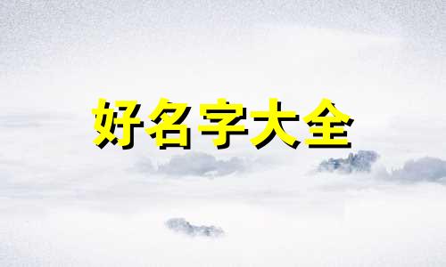 老大锦言二宝男孩如何起名字