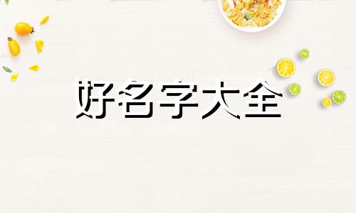 女孩八字偏弱如何起名字