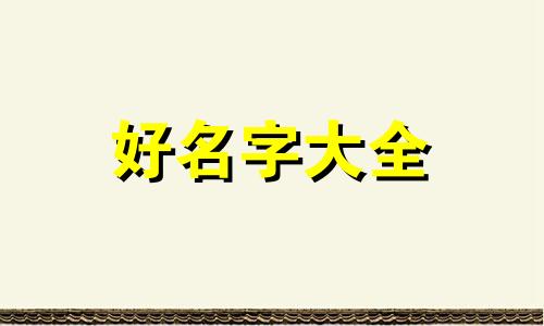 礼服如何起名字男士两个字