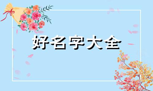 如何给家群起名子好听一点