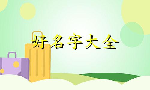 语音主播如何起名字吸引人