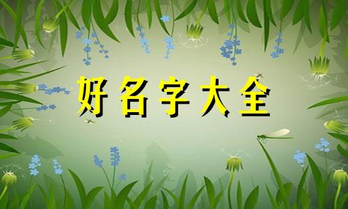 如何给外国留学生起名字