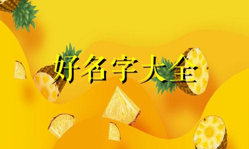 九月份运气与财运如何起名