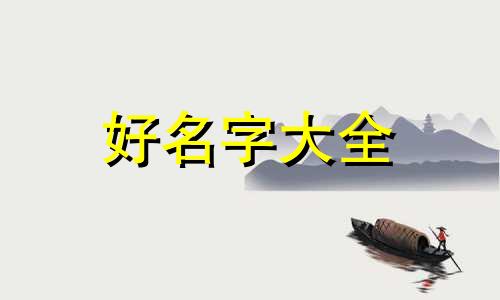 黑狼犬如何起名字好听一点