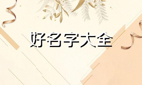 张姓如何用五格起名字