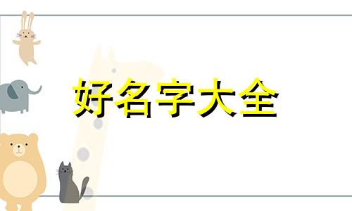 如何给姓苏的女生起名字
