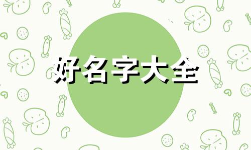 该如何按生辰八字起名呢
