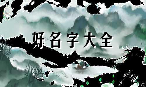 美食村如何起名字好听一点