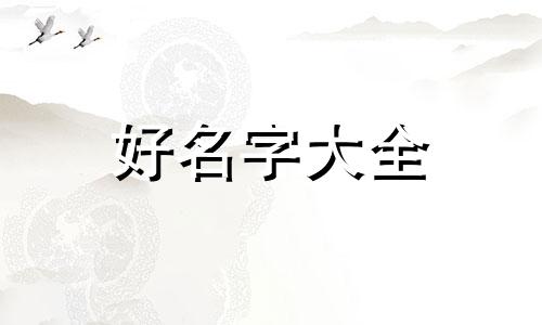 如何给凤仙花起名字女生