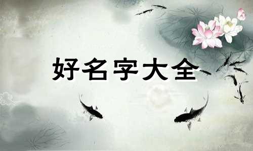卖房人如何起名字好听一点